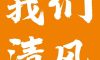 【我們·清風(fēng)】成功如果有捷徑，那就是不斷學(xué)習(xí)！