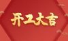 開工大吉|匠心質造，堅持精益求精
