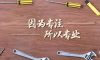 錦旗榮譽| 以工匠之赤心，鑄工匠之品質