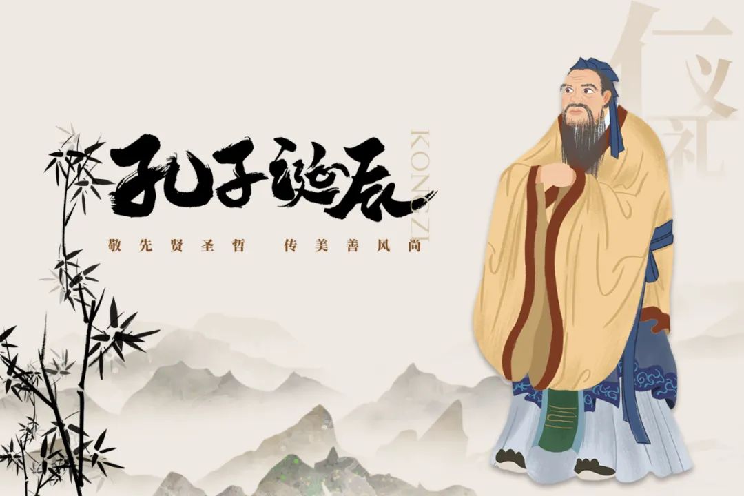 孔子誕辰日丨高山仰止,致敬圣賢 孔子誕辰日丨高山仰止,致敬圣賢