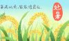 今日處暑 | 離離暑云散，正是人間好時節(jié)