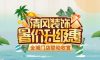 8月家裝有好禮，福利優(yōu)惠享不停！
