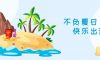 我們·清風(fēng)|不負(fù)夏日，快樂出游