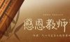 教師節丨桃李花開，感恩有你