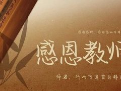 教師節丨桃李花開，感恩有你
