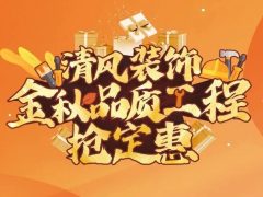 裝修人狂喜！這個搶定惠忍不住直呼“哇塞”