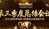 聚力前行 | 清風裝飾第三季度總結大會圓滿完成！