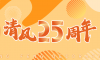 清風裝飾25周年 | 堅守本心·秉持匠心，用專業(yè)回敬所有信任！