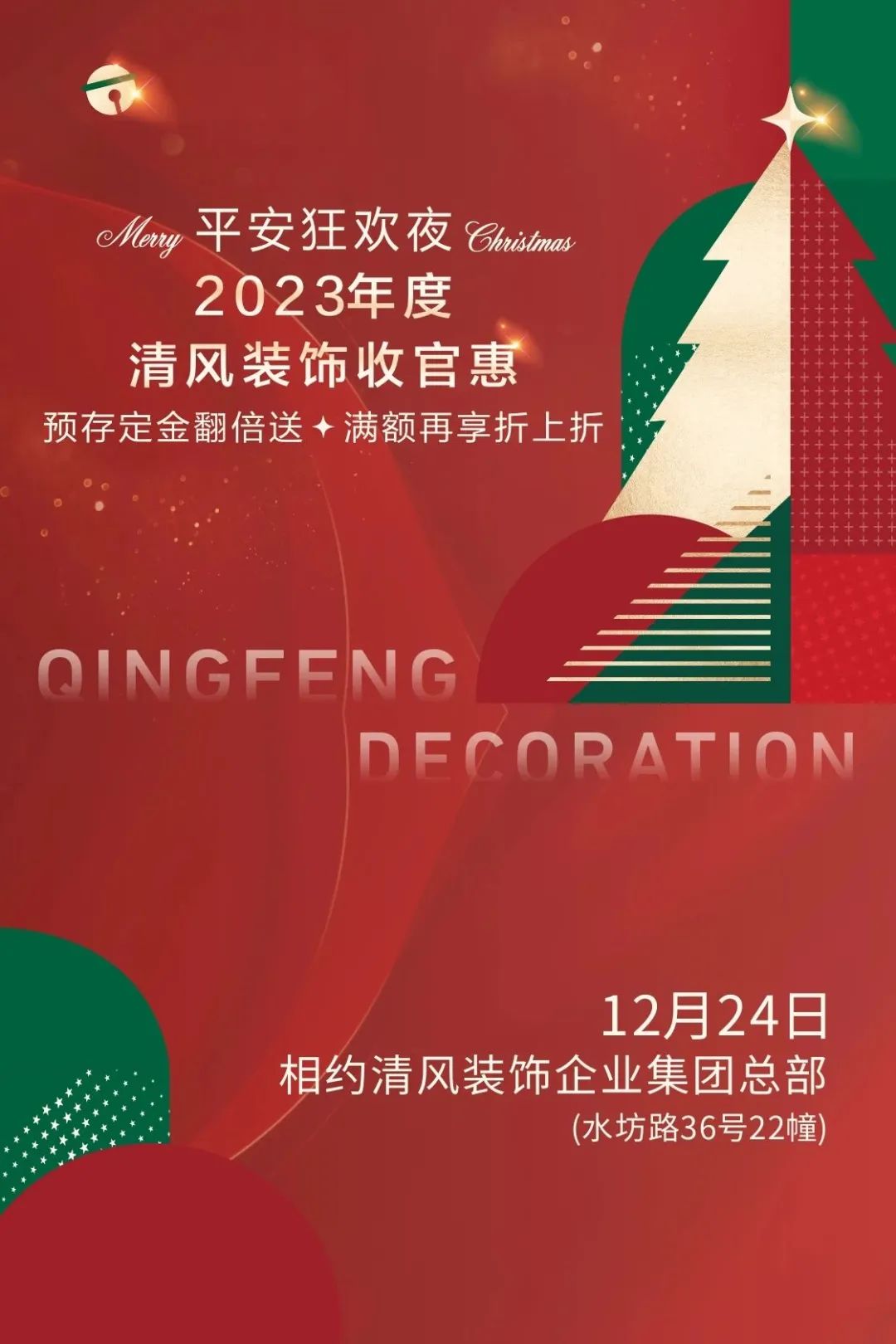 平安夜來清風裝飾,樂享盛惠·豪禮不斷! 平安夜來清風裝飾,樂享盛惠·豪禮不斷!