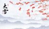 今日大雪 | 至此而雪盛，芳華皆以待