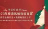 清風裝飾2023年度收官惠，燃情收官，給足您驚喜！