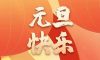 清風裝飾企業(yè)集團祝大家元旦快樂，2024萬事皆勝意！