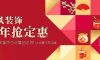 跨年裝修“漲”聲一片，機智的業(yè)主都這樣做！
