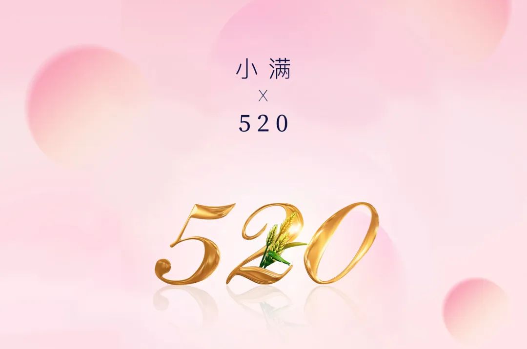 今日小滿 | 當520遇上小滿，愿你人生小滿，愛意滿滿