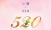 今日小滿 | 當(dāng)520遇上小滿，愿你人生小滿，愛意滿滿