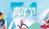 五四青年節(jié) | 年輕正當(dāng)時(shí)，不予負(fù)流年