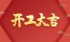 開工大吉 | 以咫尺匠心，筑萬家幸福夢(mèng)