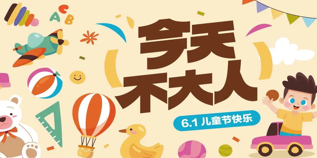 兒童節 | 歡樂六一，童趣無界！