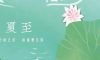 夏至 | 四時有序，夏至生輝