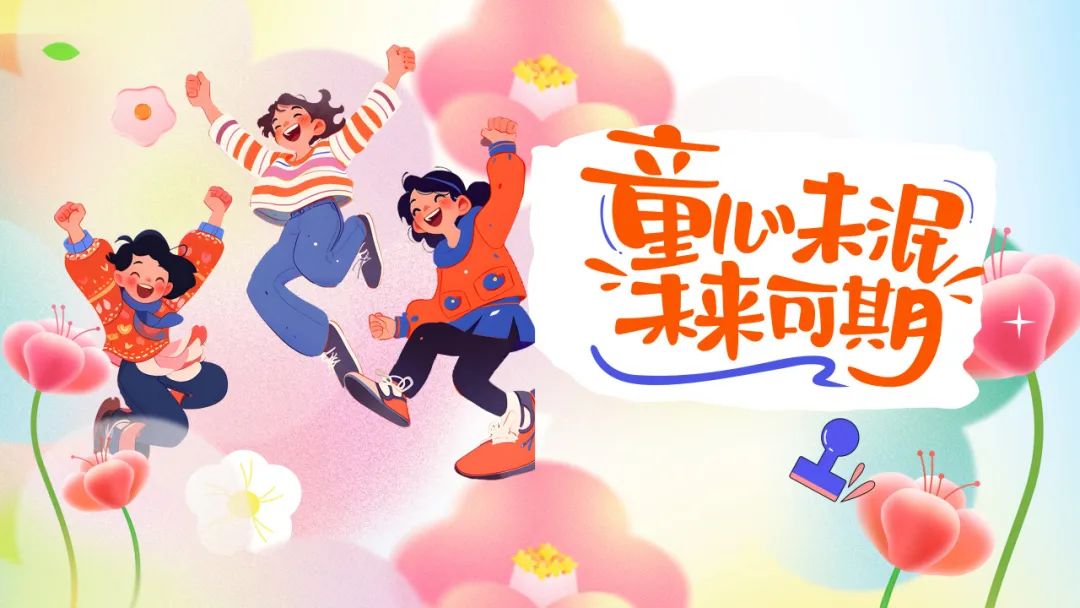 兒童節 | 歡樂六一，童趣無界！