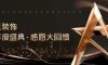 清風(fēng)裝飾·半年度盛典，心懷感恩，用心回饋！