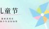 兒童節(jié) | 歡樂六一，童趣無界！