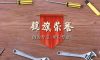 錦旗榮譽 | 承載著信任，寫滿了責任