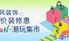 清風裝飾·暑“價”裝修惠 - FUN·潮玩集市，樂享裝修狂歡！