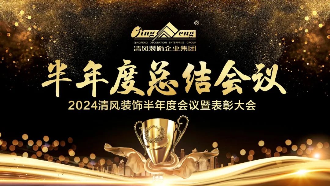 砥礪奮進 | 清風裝飾2024半年度總結大會圓滿完成! 砥礪奮進 | 清風裝飾2024半年度總結大會圓滿完成!