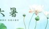 大暑 | 炎暑有盡，時光無垠