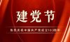 建黨節 | 生而盛世，當不負盛世