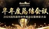 砥礪奮進 | 清風裝飾2024半年度總結大會圓滿完成！