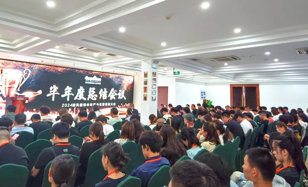 砥礪奮進 | 清風裝飾2024半年度總結大會圓滿完成! 砥礪奮進 | 清風裝飾2024半年度總結大會圓滿完成!