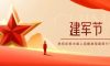 建軍節 | 軍旗飄揚，護國安寧