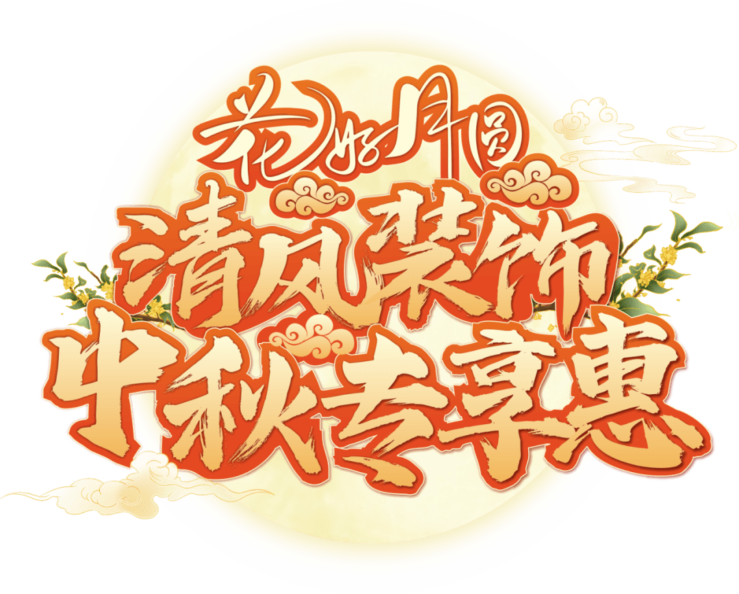 花好月圓·清風裝飾·中秋專享惠，九重福利，驚喜連連！
