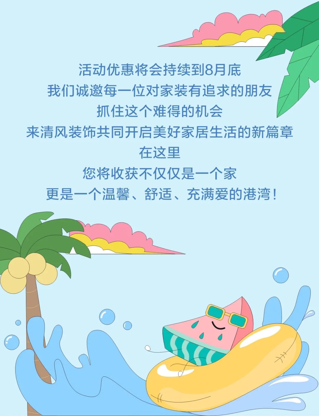 清風裝飾·暑“價”裝修惠，FUN·潮玩集市周末盛宴，盡情嗨翻裝修季！