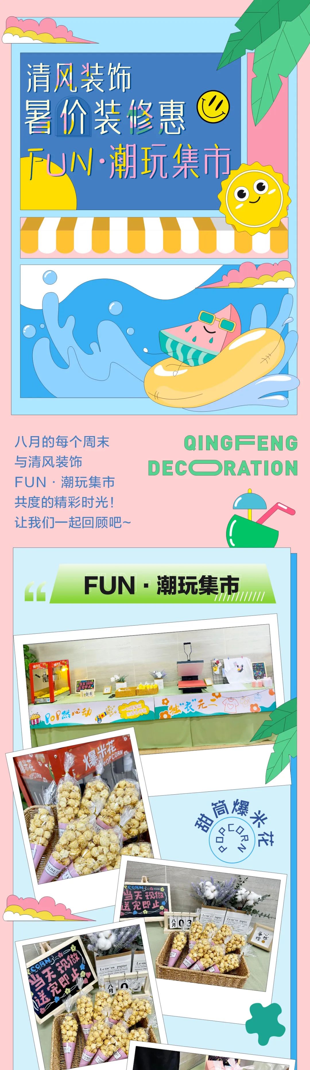 清風裝飾·暑“價”裝修惠，FUN·潮玩集市周末盛宴，盡情嗨翻裝修季！
