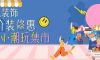 清風裝飾·暑“價”裝修惠，FUN·潮玩集市周末盛宴，盡情嗨翻裝修季！