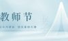 教師節 | 致敬師恩，點亮智慧之光