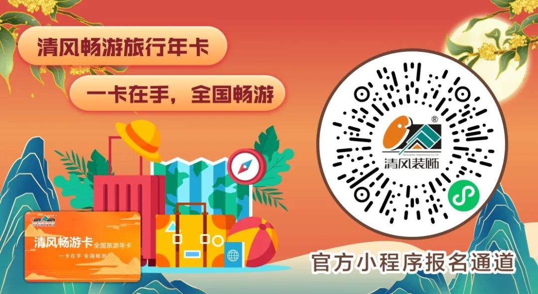 花好月圓·清風裝飾·中秋專享惠，九重福利，驚喜連連！