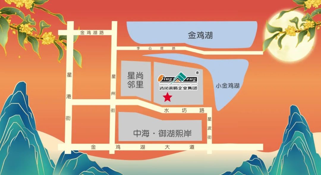 花好月圓·清風裝飾·中秋專享惠，九重福利，驚喜連連！