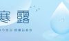 寒露 | 寒露至，秋意濃