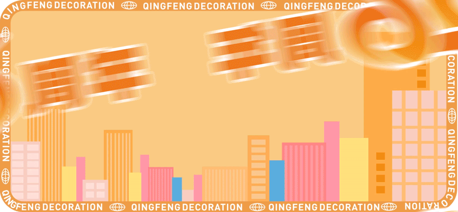 清風(fēng)裝飾26周年慶 | 十重福利,主打就是一個(gè)性價(jià)比! 清風(fēng)裝飾26周年慶 | 十重福利,主打就是一個(gè)性價(jià)比!