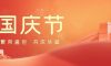 國慶節 | 山河遼闊，共慶祖國華誕