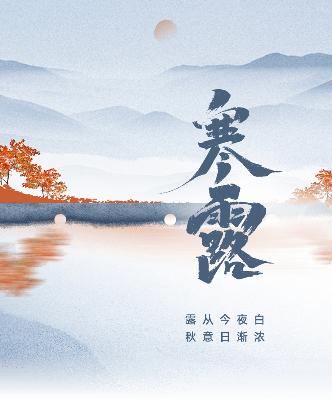 寒露 | 寒露至,秋意濃 寒露 | 寒露至,秋意濃