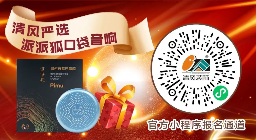 清風(fēng)裝飾26周年慶 | 十重福利,主打就是一個(gè)性價(jià)比! 清風(fēng)裝飾26周年慶 | 十重福利,主打就是一個(gè)性價(jià)比!