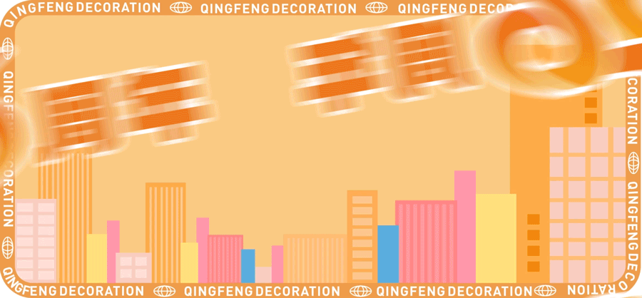 喜迎國慶 | 清風裝飾26周年同歡慶 喜迎國慶 | 清風裝飾26周年同歡慶