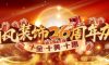 喜迎國慶 | 清風裝飾26周年同歡慶
