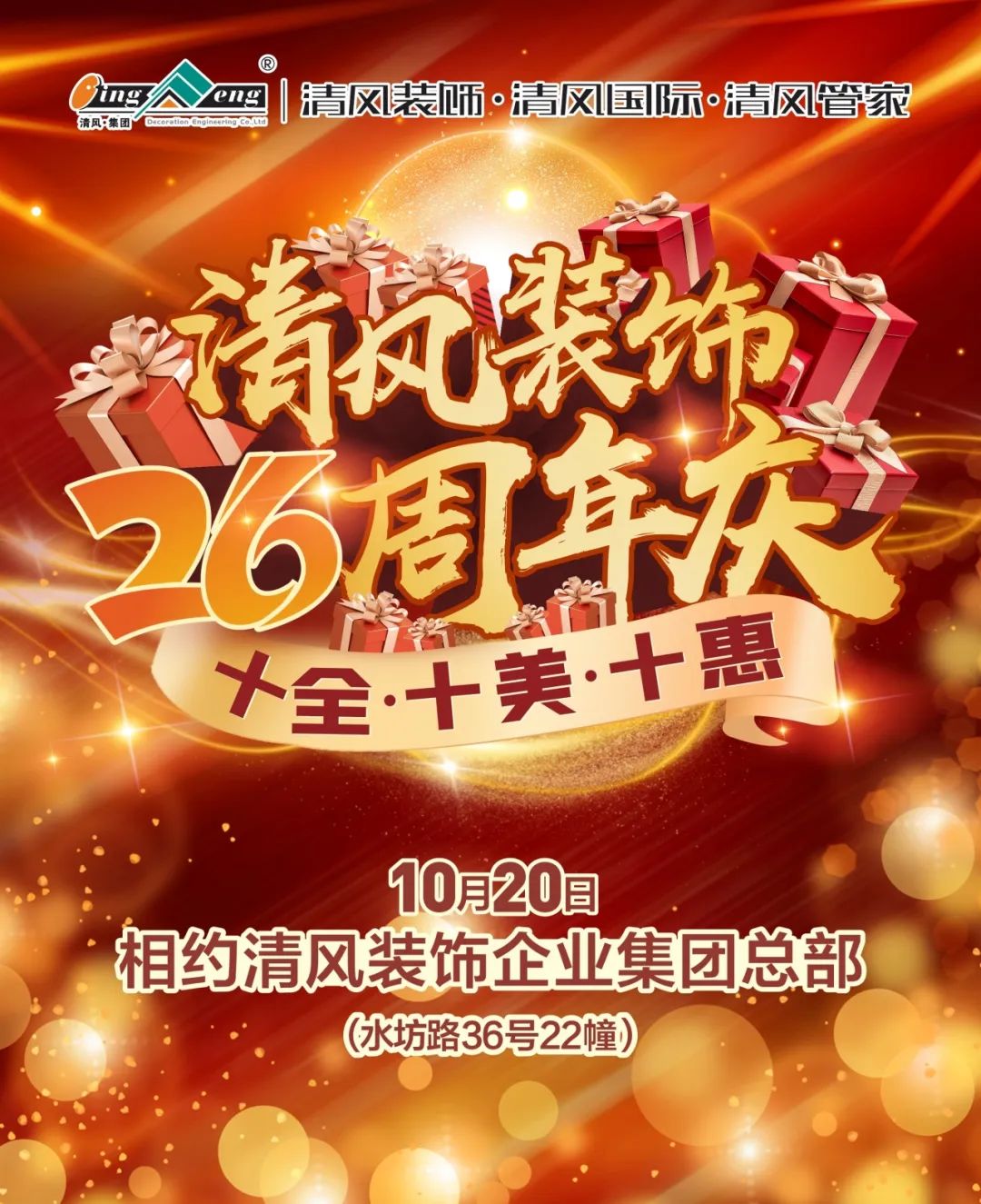 喜迎國慶 | 清風裝飾26周年同歡慶 喜迎國慶 | 清風裝飾26周年同歡慶