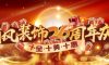 清風裝飾26周年慶，十足誠意，十重大禮派送中……